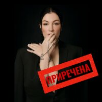 Приречена - Single