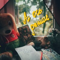 А ось раніше - Single