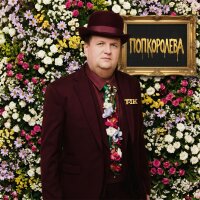 ПОПКОРОЛЕВА - Single