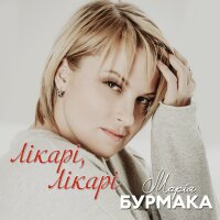 Лікарі, лікарі - Single