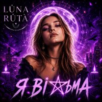 Я відьма - Single