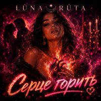 Серце горить - Single