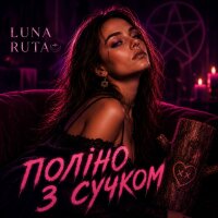Поліно з сучком - Single