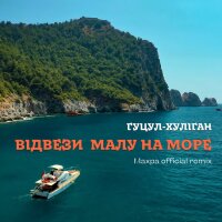 Відвези малу на море (Махра Remix) - Single