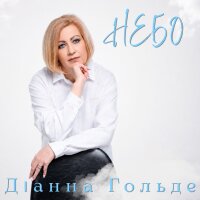Небо - Single