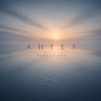 Ангел - Single